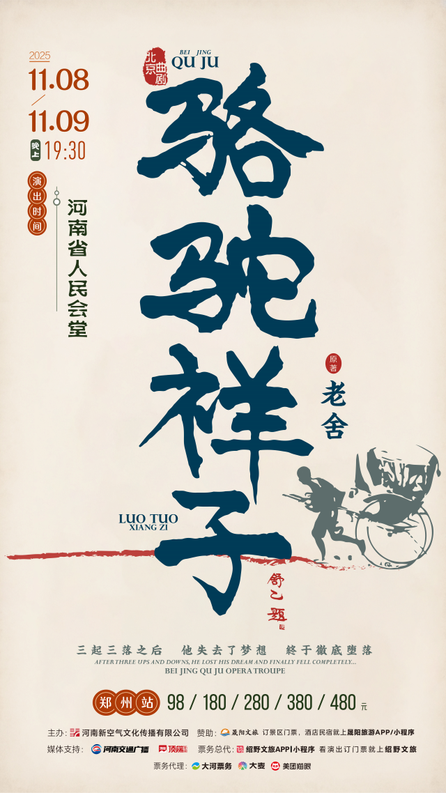 2025老舍经典作品《骆驼祥子》郑州站11月8-9日(附门票开售+演出介绍)