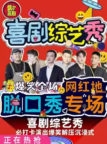 2025西安偶尔喜剧精品脱口秀(演出时间表+门票预约+演员卡司)