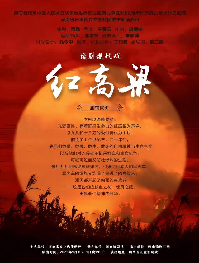 豫剧《红高粱》郑州站2025演员表+时间场次+剧目介绍+购票链接