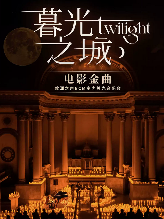 上海《暮光之城》电影金曲烛光音乐会2025曲目单一览（时间安排+门票购买）