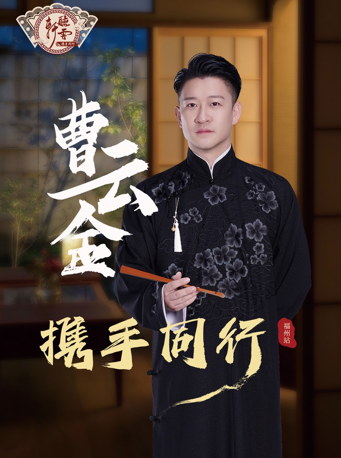 2025曹云金领衔听云轩相声专场福州站10月24日（附购票入口+演出介绍）