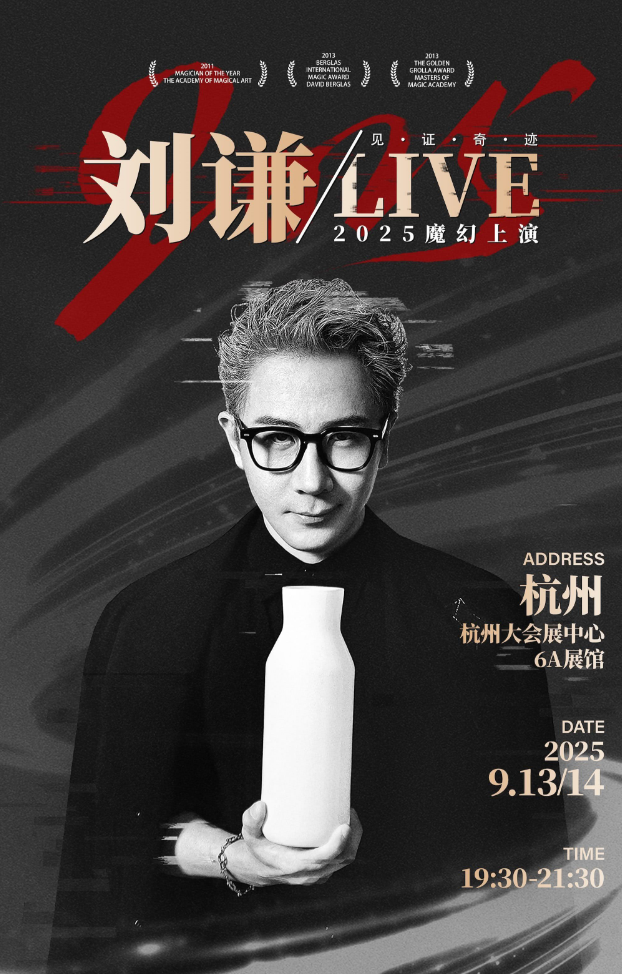 2025刘谦魔术live杭州站演出时间表一览(附场馆、票价、购票入口)