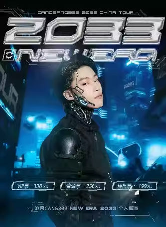 2025沧桑Cang333沈阳巡演时间表一览（附门票开售+巡演日程排期）