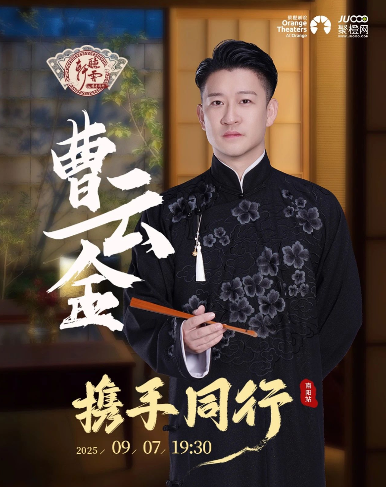 2025曹云金相声专场南阳站9月7日南阳大剧院精彩开演（附购票链接）