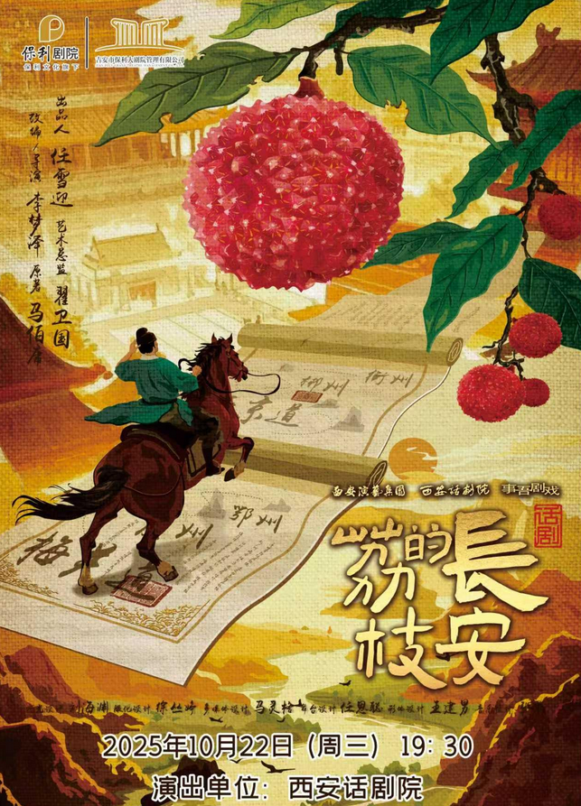 2025话剧《长安的荔枝》吉安站10月22日演出(附门票订票+剧情亮点)