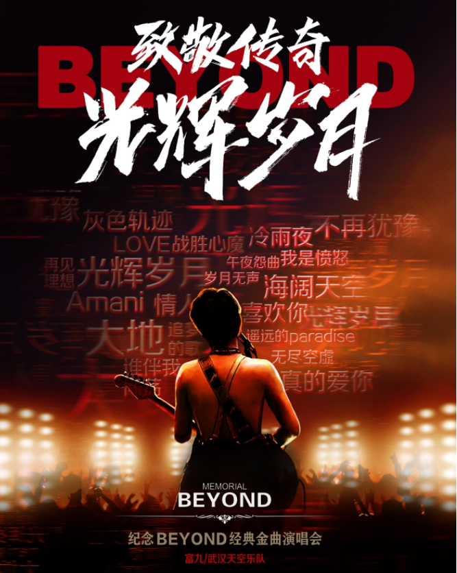 2025致敬beyond金曲北京演唱会最新安排(时间地点+演出曲目+购票入口)