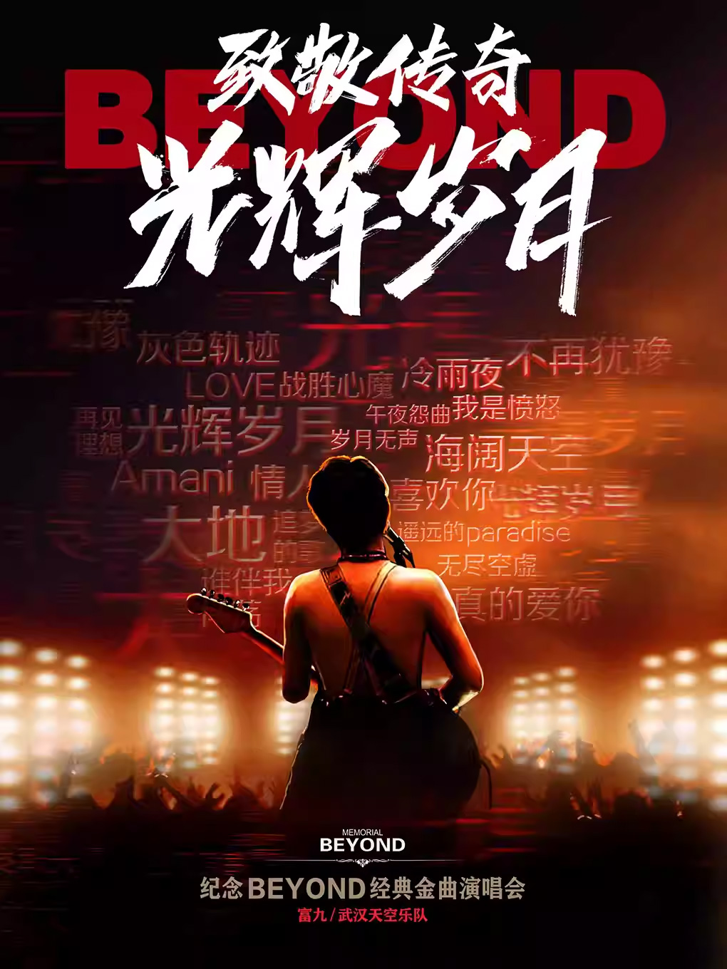 2025致敬beyond金曲北京演唱会10月盛大开唱!(附演出歌单+门票价格+购票地址)