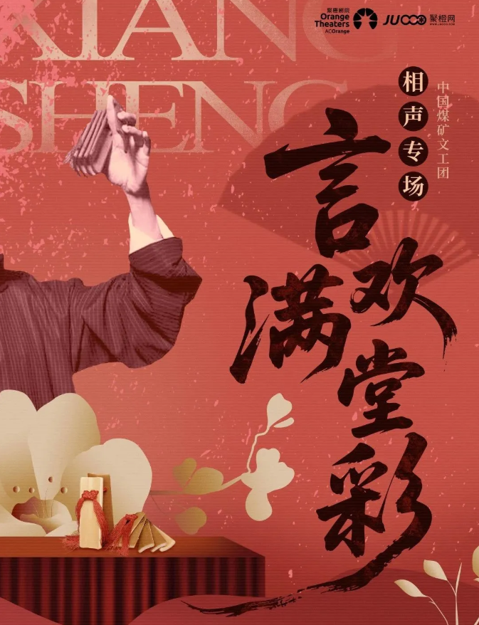 2025中国煤矿文工团相声专场南平站节目单及阵容一览(附购票详情)