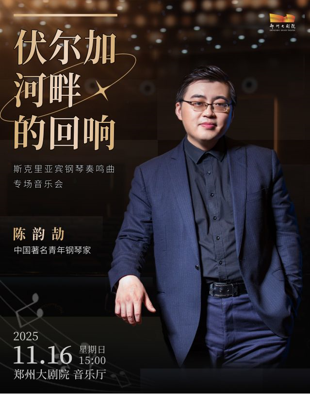 2025陈韵劼郑州钢琴音乐会11月16日举行(时间表+门票价格+曲目单+购票指南)