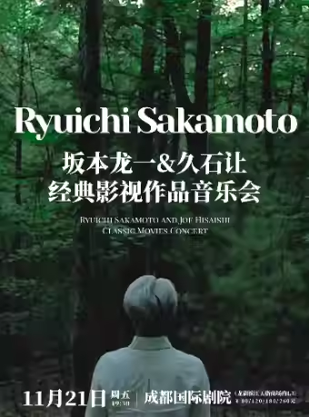 2025成都坂本龙一经典作品音乐会演出门票+曲目单+时间地点
