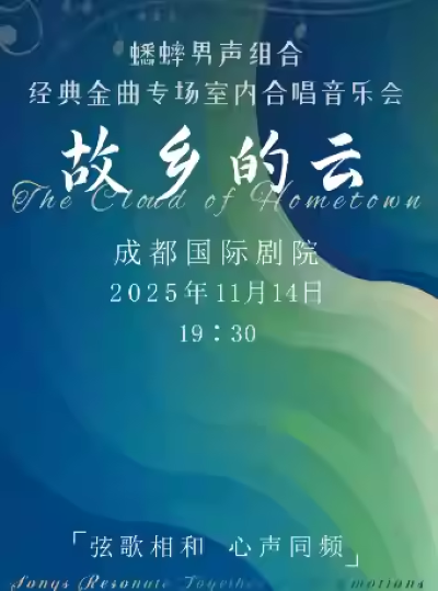 2025蟋蟀男声组合成都音乐会(时间地点+曲目歌单+售票订票)