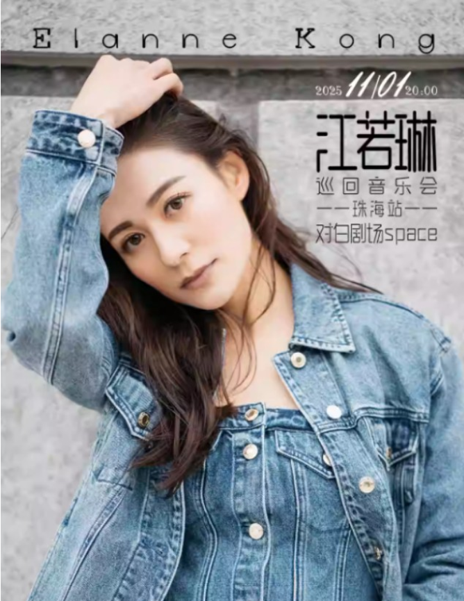 2025江若琳珠海演唱会11月1日上演(演出信息+门票开售)