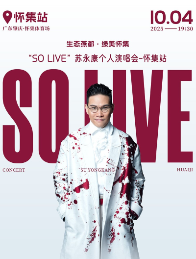 2025苏永康肇庆演唱会10月4日演出（附门票开售+演出介绍）