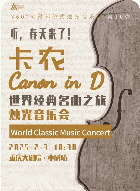重庆卡农烛光音乐会2025（时间表+曲目单+演出地点+门票座位）