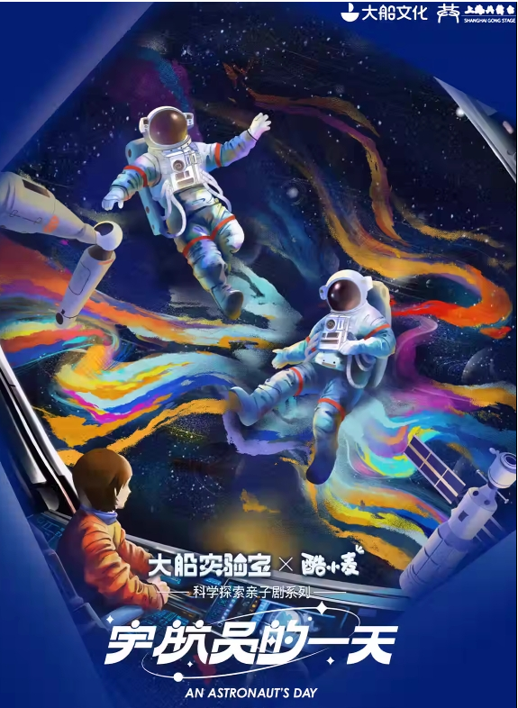 2025科学剧《宇宙的奥秘·宇航员的一天》上海站(演出时间+剧情看点+票价购票)