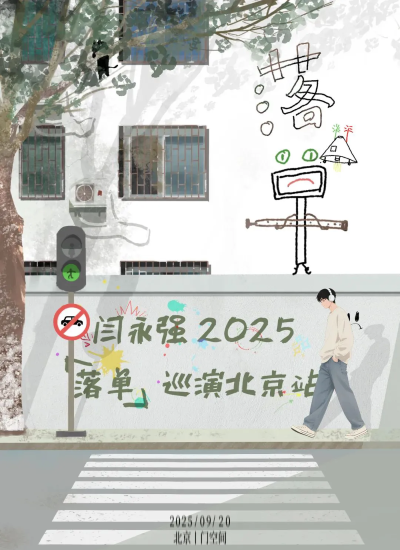 2025闫永强北京巡演时间表一览(附售票订票+票价及权益)