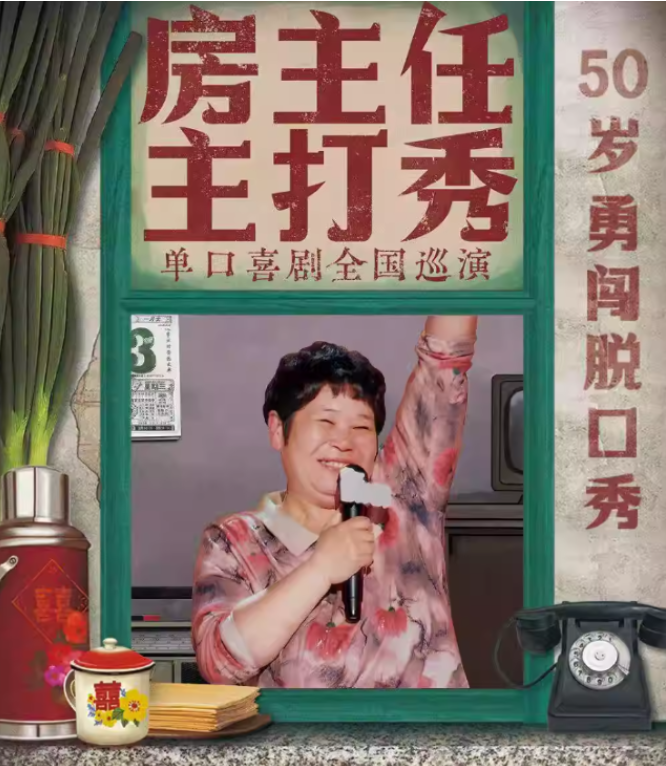 2025房主任主打秀佛山巡演9月24日上演(演员介绍+门票预定)