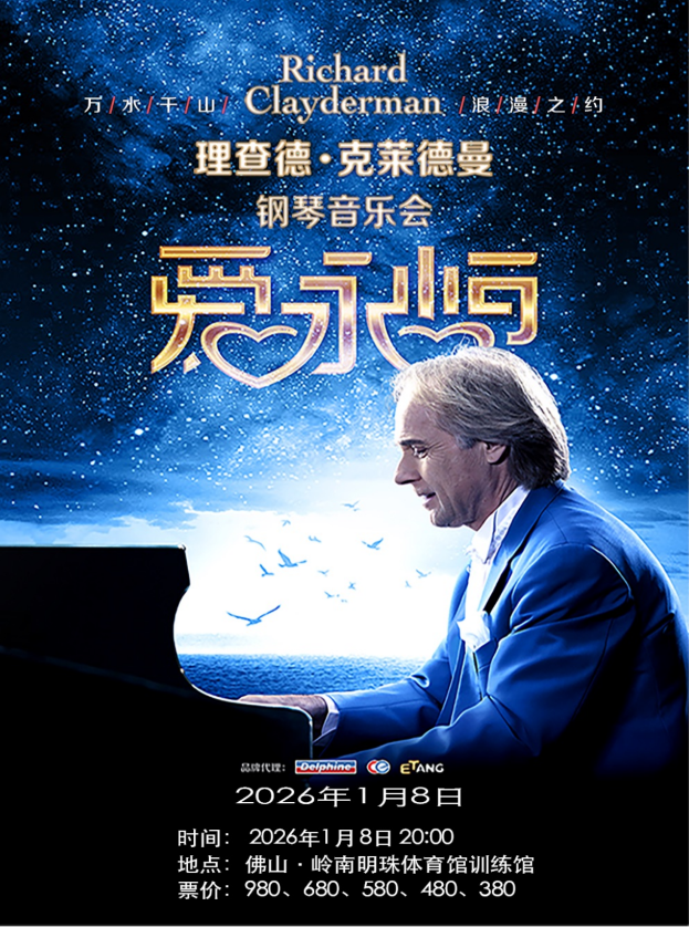 2026理查德克莱德曼佛山钢琴音乐会(时间地点+售票订票+演出介绍)