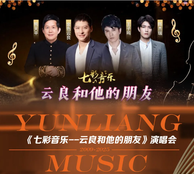 2025无锡七彩音乐云良和他的朋友熊天平/王子鸣/陈杰瑞9月20日门票、地址