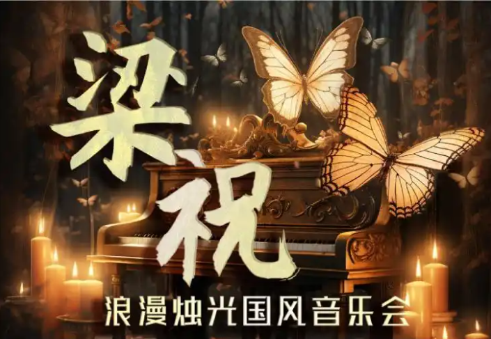 2025重庆梁祝烛光音乐会11月8日票价、曲目单一览