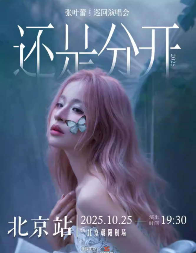 2025张叶蕾北京演唱会10月25日开唱(时间场馆+门票价格+购票网址)