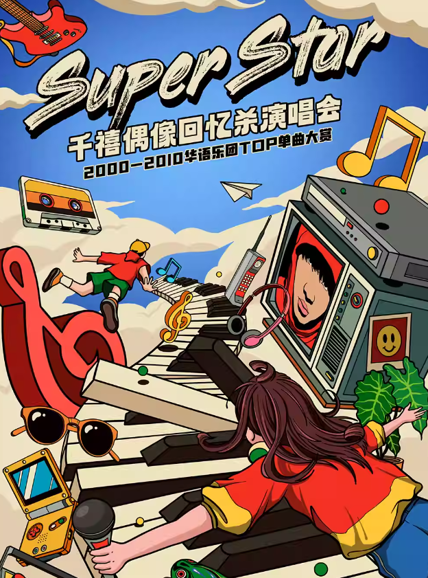 2025西安super star千禧偶像回忆杀演唱会(演出时间+曲目歌单+门票预订)