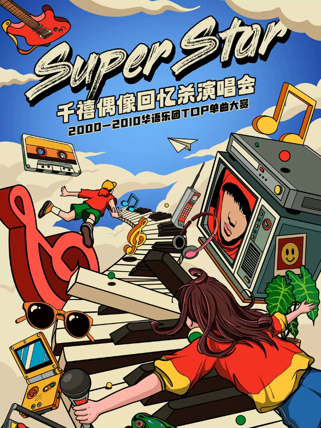 2025长沙super star千禧偶像回忆杀演唱会9月30开唱(时间+地点+票价+歌单+购票指南)