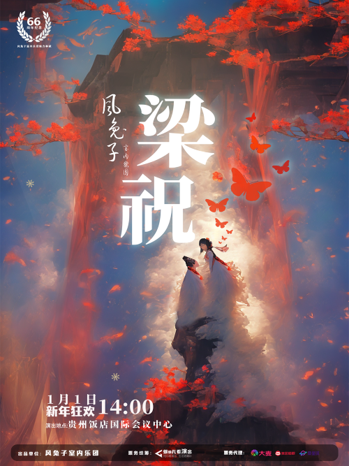 2026遵义《梁祝》钢琴新年音乐会定档1月1日!(附时间地点+门票价格)