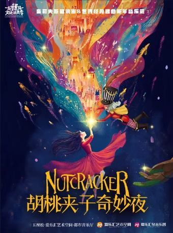 2025北京《胡桃夹子奇妙夜》经典名曲音乐会国庆演出（附节目单+在线订票）