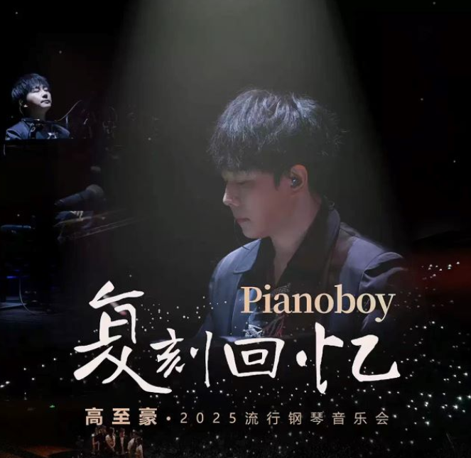 2025高至豪西安音乐会9月27日上演(演出曲目+购票入口)