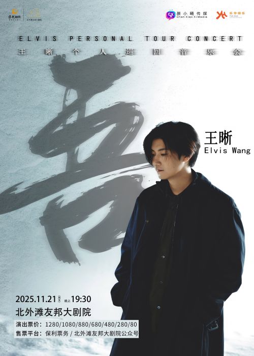 2025王晰上海音乐会11月21日演出（附节目单+购票入口）