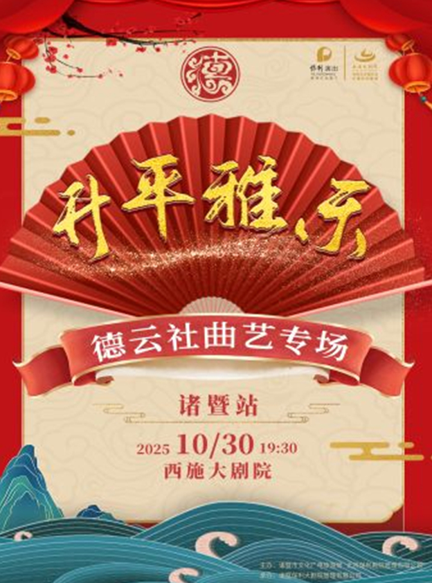 2025德云社曲艺专场诸暨站时间表一览（附购票入口+演员及节目单）