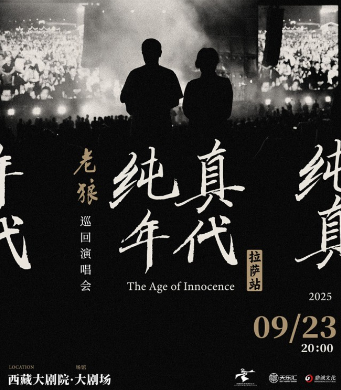 2025老狼拉萨演唱会9月23日开唱(时间场馆+门票价格+在线订票)