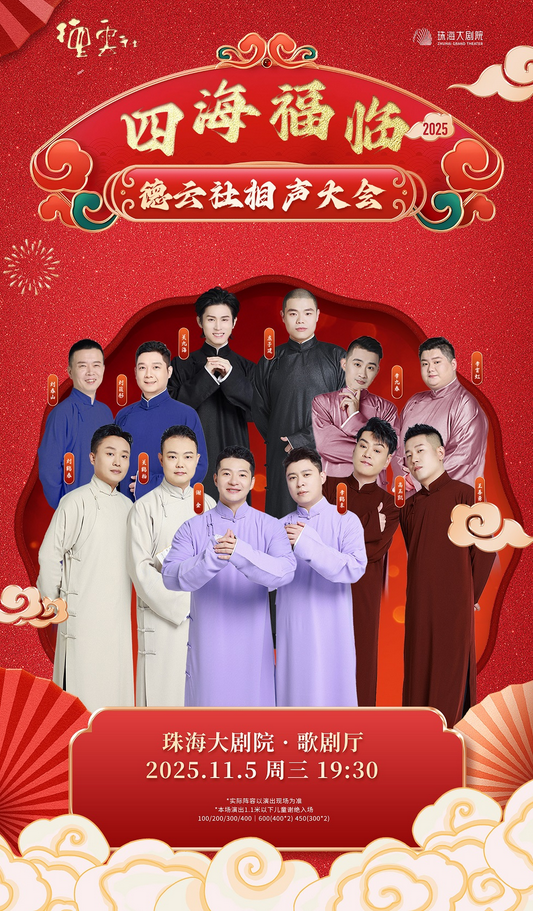 2025德云社相声大会珠海专场(11月5日)演出订票+演员名单及介绍