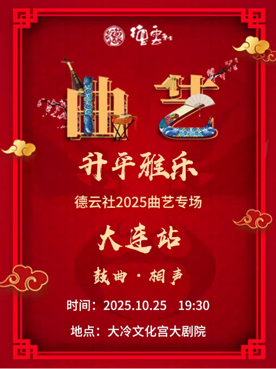 德云社2025曲艺专场大连站(时间+地点+门票价格+购票指南+精彩看点)
