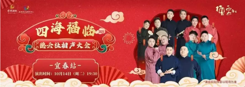 2025德云社相声大会宜春专场10月14日开演(时间表+演员介绍+门票价格+购票指南)