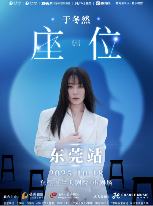 2025于冬然东莞演出会10月18日举行(时间+地址+门票价格+购票指南)