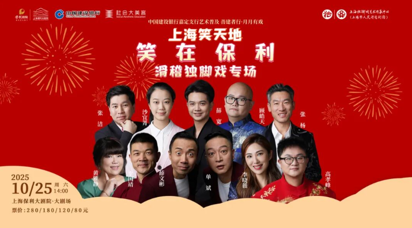 2025上海滑稽独脚戏专场节目单一览（附演员表+演出时间+门票购买）