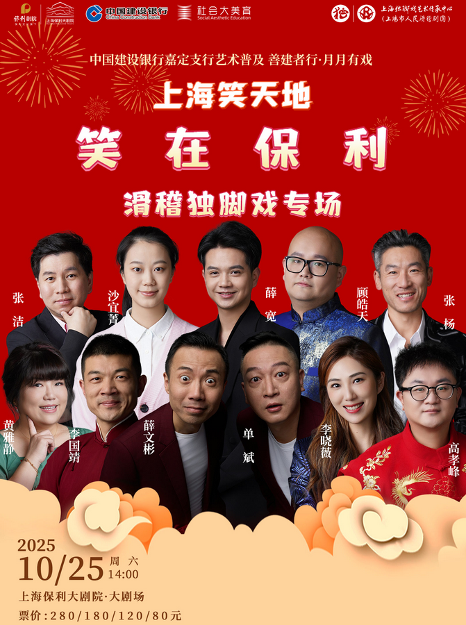 2025上海经典滑稽独脚戏专场时间表一览(附票价及购票+演出节目单)
