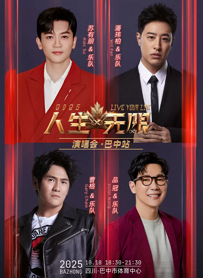 人生无限演唱会巴中站2025时间及订票入口（附苏有朋/潘玮柏/曹格/品冠）