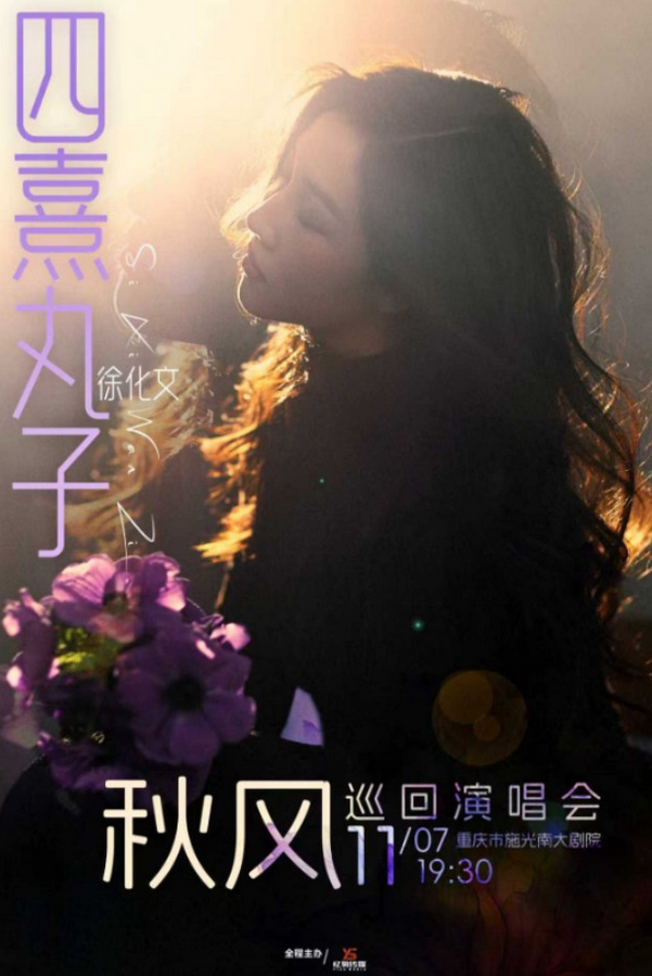 四熹丸子重庆演唱会2025巡演时间表(附门票订票+演出日程表)