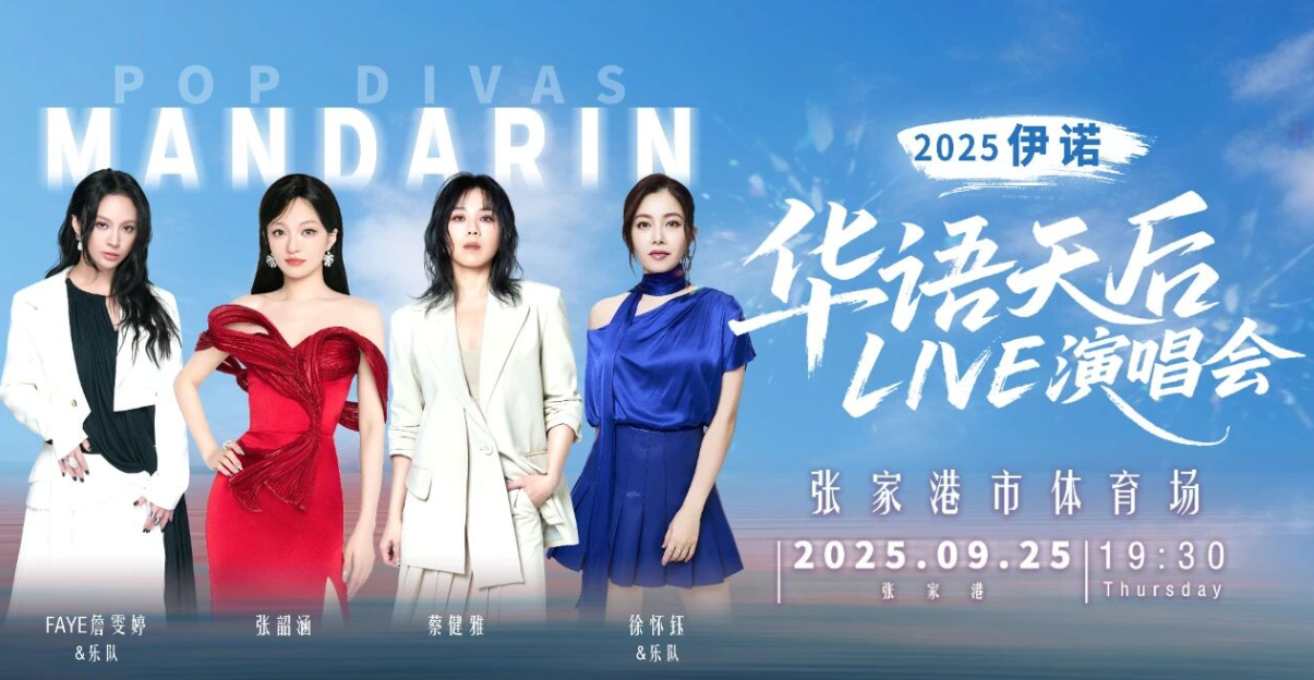 2025张家港伊诺华语天后live演唱会歌手阵容官宣(附时间场馆+购票入口)