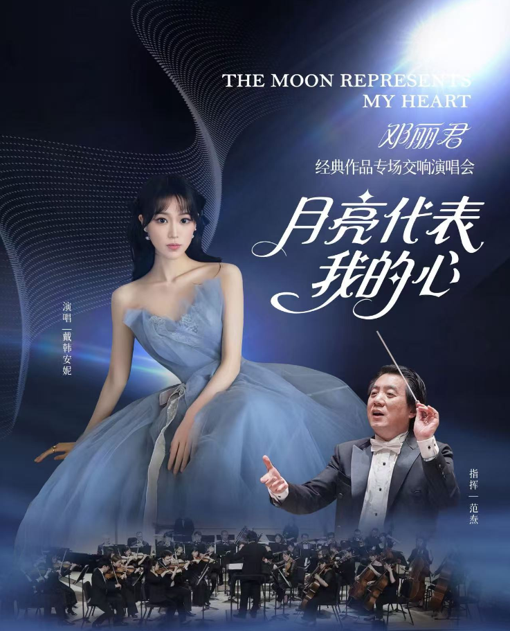 2025纪念邓丽君金曲交响演唱会北京站10月7日曲目单及歌手介绍(附订票信息)