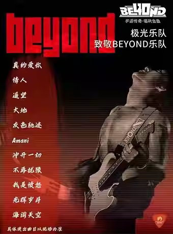 2025致敬beyond金曲成都演唱会（演出时间+曲目歌单+购票入口）信息一览