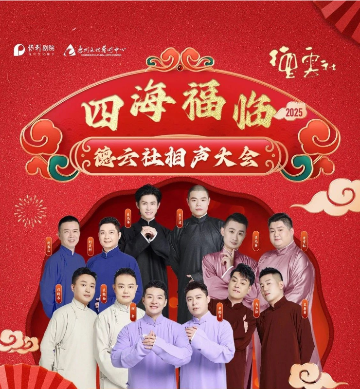 2025德云社宁波相声大会专场演出门票信息一览(附阵容+时间+地点)