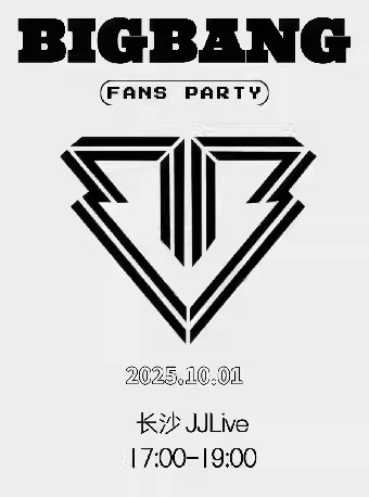 2025长沙kpopnight bigbang专场10月1日演出(附门票开售+活动介绍)