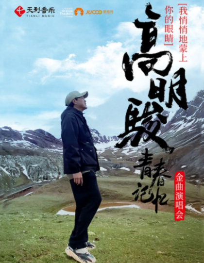 2025高明骏深圳演唱会时间表一览(附曲目歌单+在线订票)