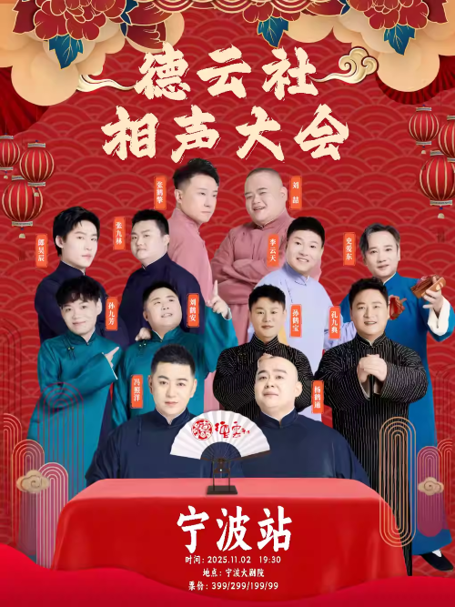 2025德云社宁波相声大会专场演出时间表一览(附节目单+购票入口)