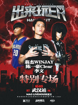 2025翁杰winjay&陈一豪clear&李文武汉特别专场10月5日(嘉宾阵容+购票入口)