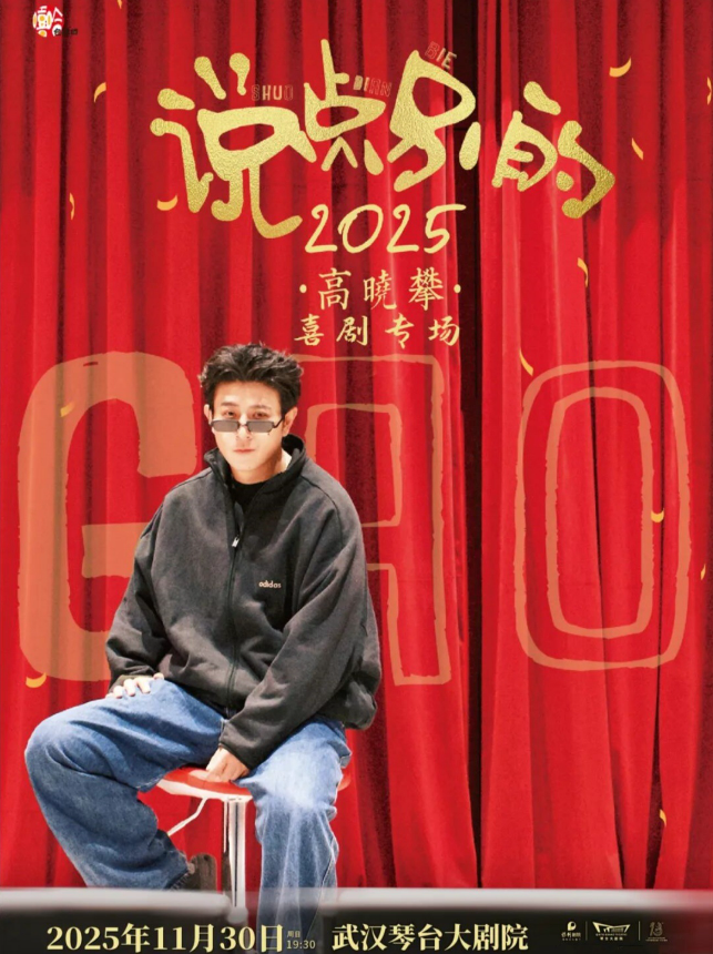 2025高晓攀武汉喜剧专场11月30日开演(时间+地点+票价+演员介绍+购票指南)